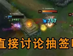 蒂姆焦点对战，TheShy与60激战IG分钟，刷新纪录胜负难料！